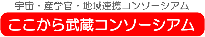ここから武蔵コンソーシアム